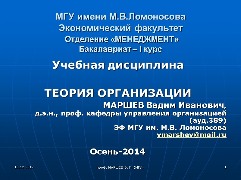 МГУ имени М.В.Ломоносова  Экономический факультет   Отделение «МЕНЕДЖМЕНТ» Бакалавриат – I курс